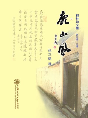 cover image of 枫林诗文集 1·鹿山风